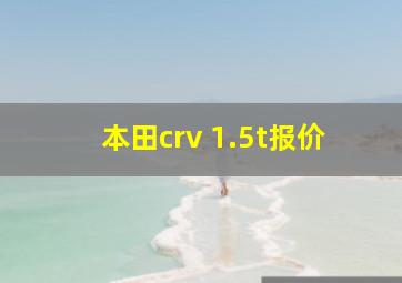 本田crv 1.5t报价